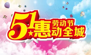51劳动节活动全城海报设计PSD素...