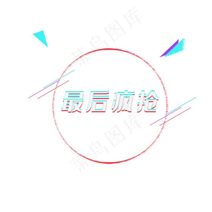 抖音故障风格促销框,免抠元素