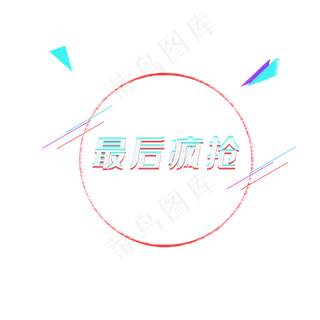 抖音故障风格促销框,免抠元素