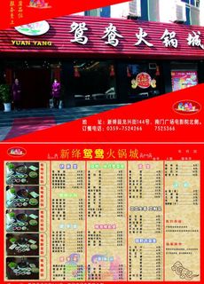 鸳鸯火锅城上菜单