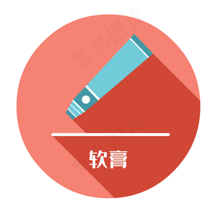 有害垃圾软膏,免抠元素(2000*2000px 300 dpi )ai矢量模版下载