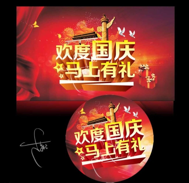 欢度国庆马上有礼cdr矢量模版下载