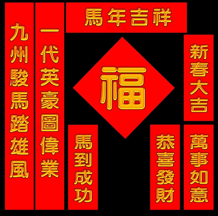 2014马年对联PSD素材psd模版下载