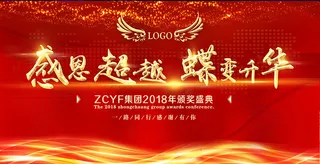 红色大气企业颁奖典礼展板