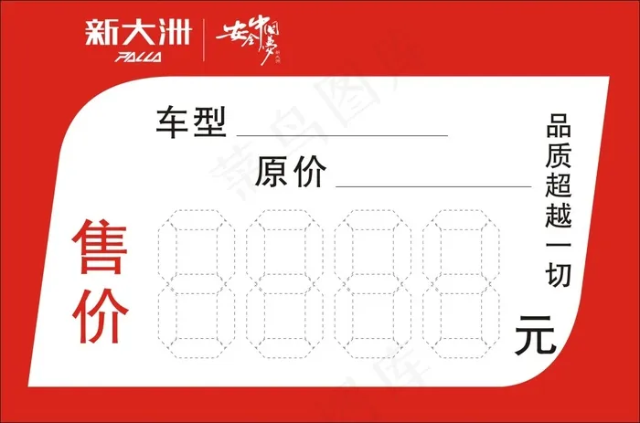 新大洲标价牌cdr矢量模版下载