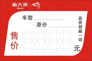 新大洲标价牌