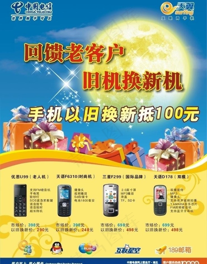 电信中秋换机单页图片cdr矢量模版下载
