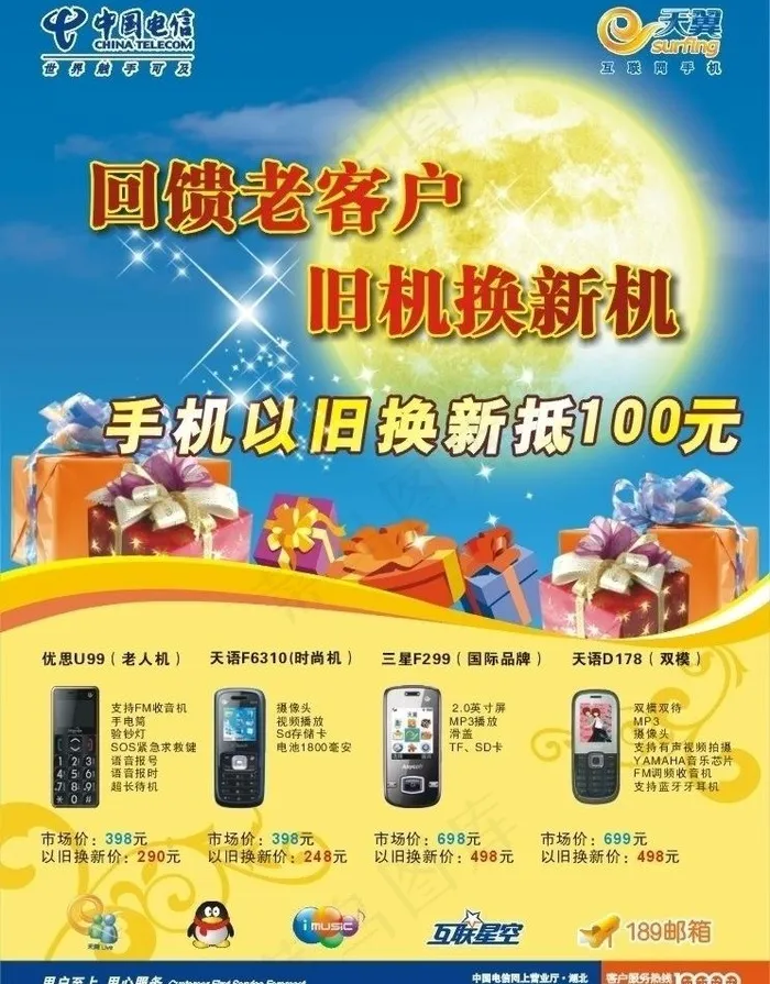 电信中秋换机单页图片cdr矢量模版下载