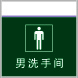 男洗手间2
