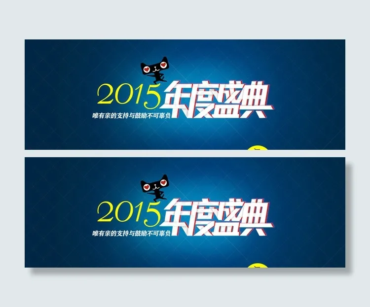 淘宝2015年度盛典图片psd模版下载