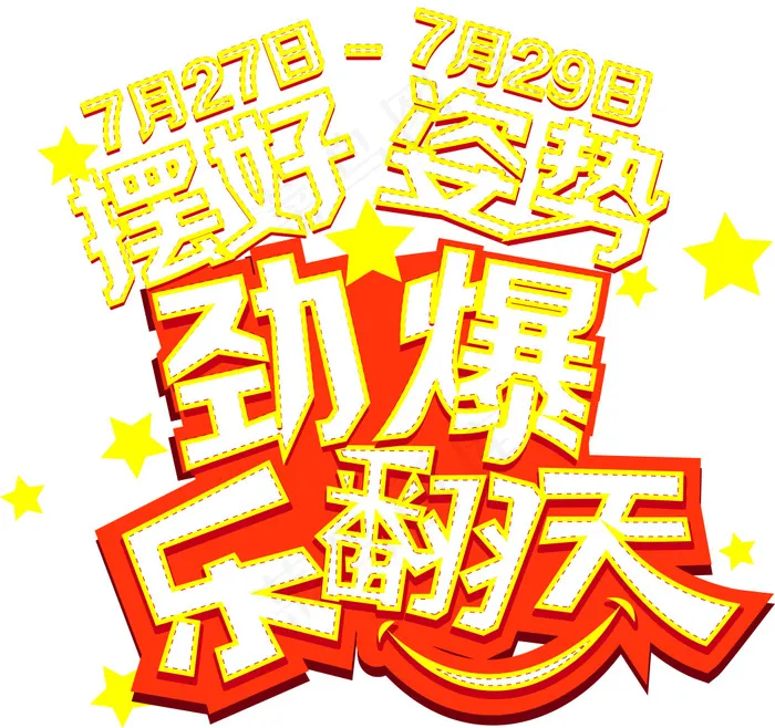 摆好姿势劲爆乐翻天字体ai矢量模版下载