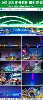 10组唯美城市夜景延时摄影实拍视频 10组唯美城市夜景延时摄影实拍视频