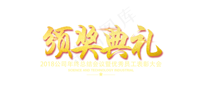 2018年度颁奖会议暨年终会议AE...(7087X3543)