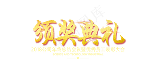 2018年度颁奖会议暨年终会议AE...