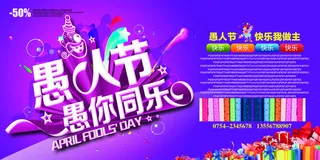 时尚愚人节海报