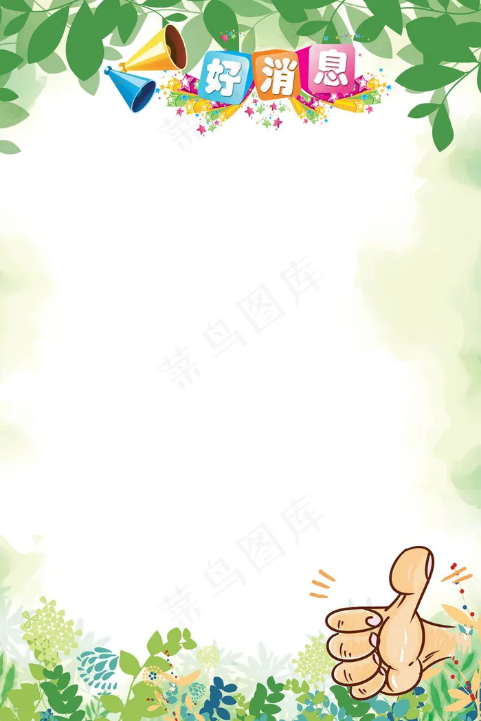清新好消息社区物业通知展板(2362X3544(DPI:150))psd模版下载