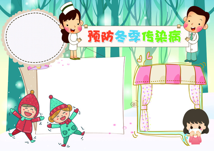 预防冬季传染病小报冬季健康小报(4961X3508(DPI:300))psd模版下载