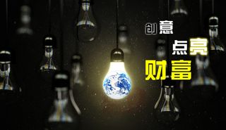 创意点亮财富