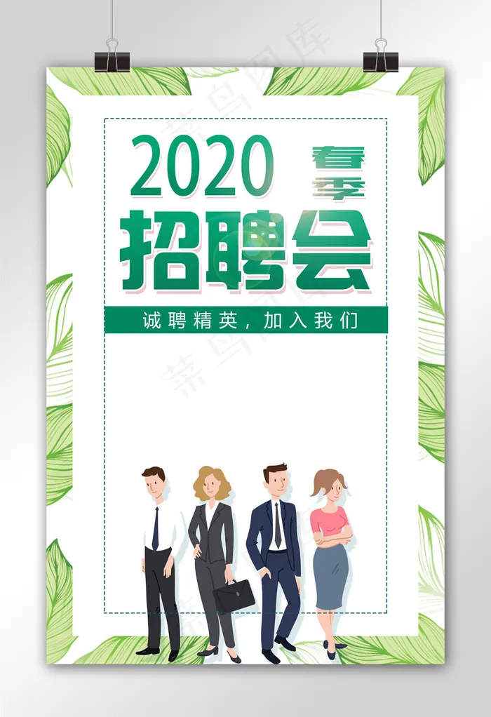 2018春季招聘会海报设计