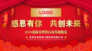 2018迎新春暨供应商答谢晚宴