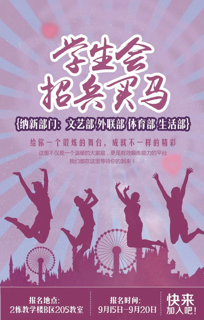 创意学生会招兵买马海报模板下载(4134X6496(DPI:300))psd模版下载