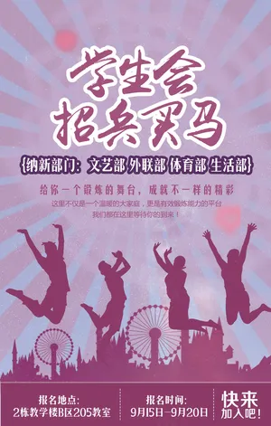 创意学生会招兵买马海报模板下载