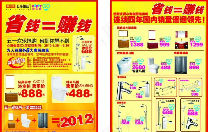 五一促销 卫浴宣传cdr矢量模版下载