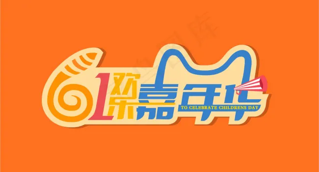 六一欢乐嘉年华ai矢量模版下载