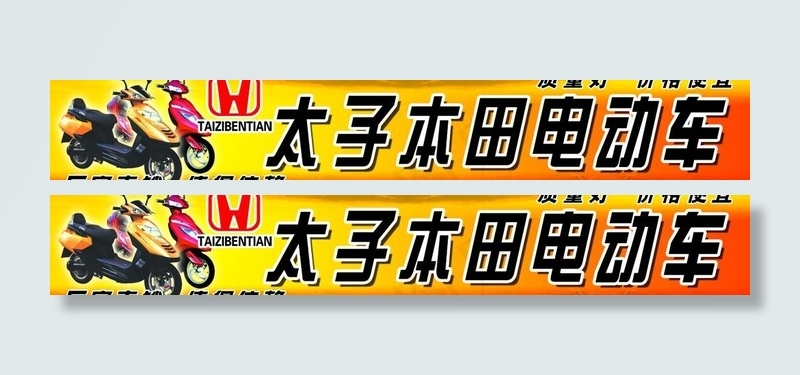 太子本田电动车图片psd模版下载