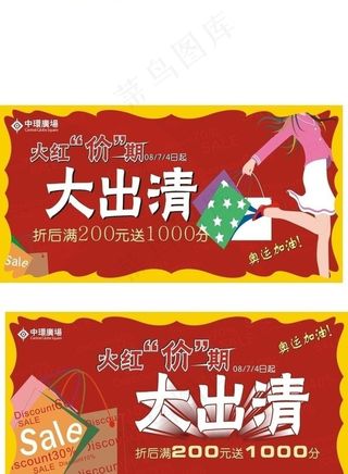 商场大减价及出清活动创意设计图片