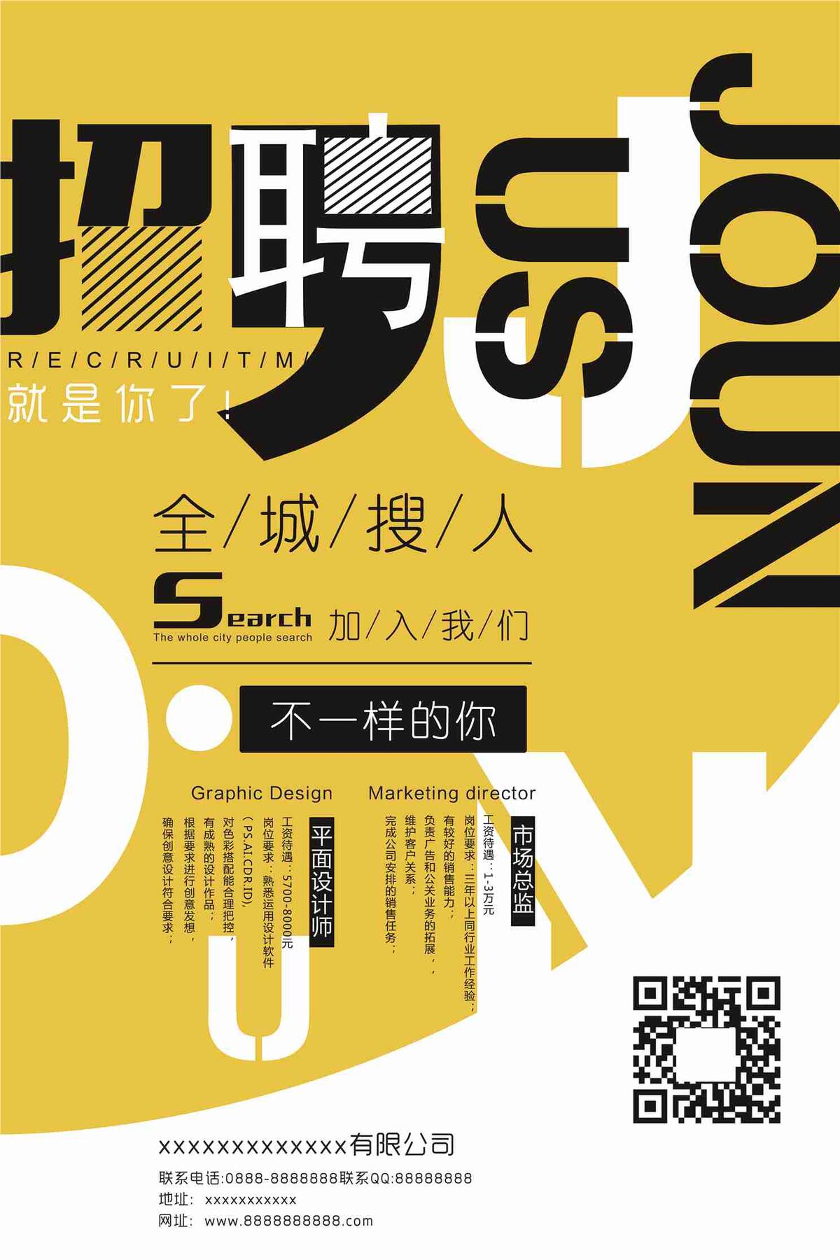 2017时尚简约创意公司招聘海报psd模版下载