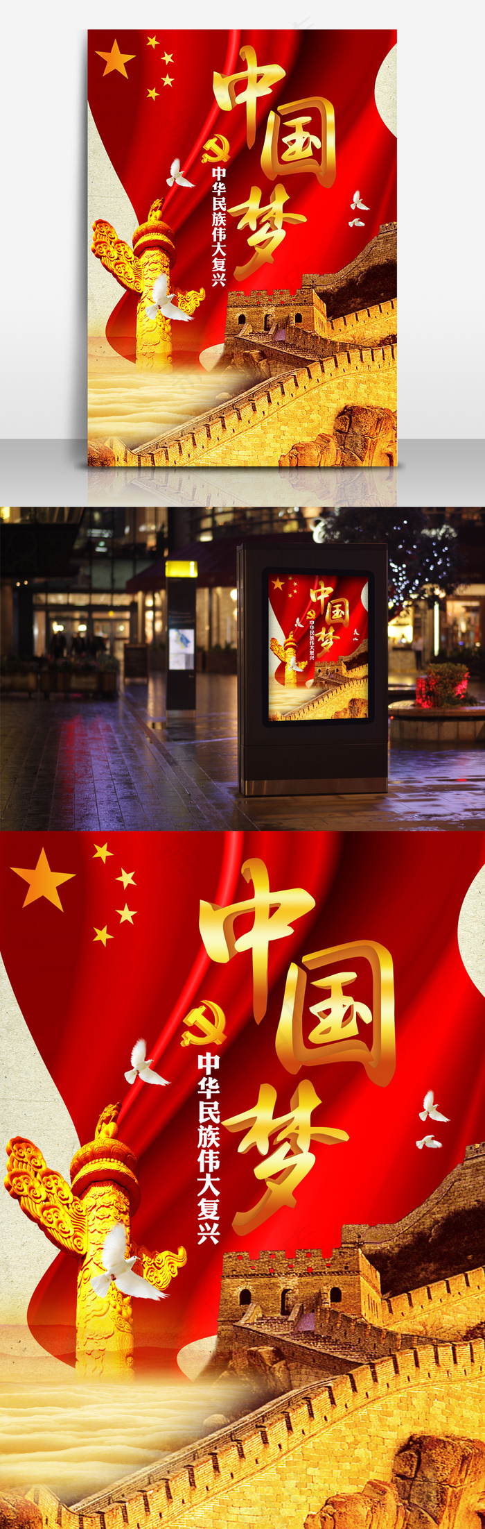 中国梦海报设计(2480X3508(DPI:72))psd模版下载