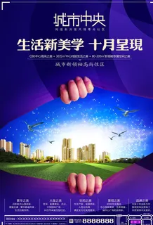 房产 商业 宣传页 海报 创意图片