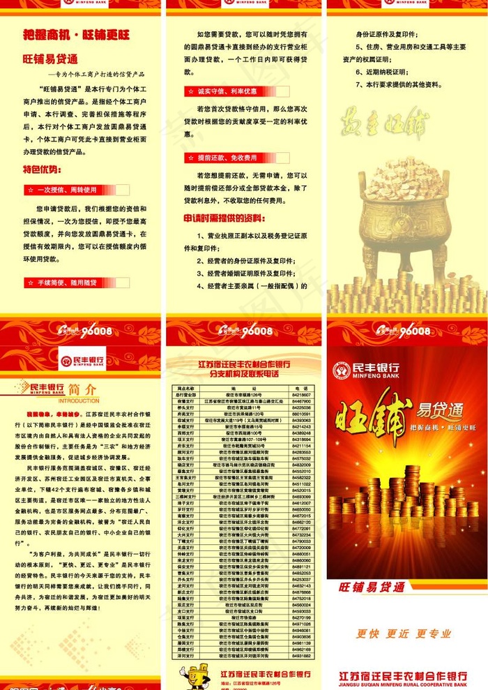 民丰银行旺铺易贷通图片ai矢量模版下载