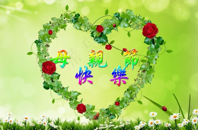 母亲节快乐