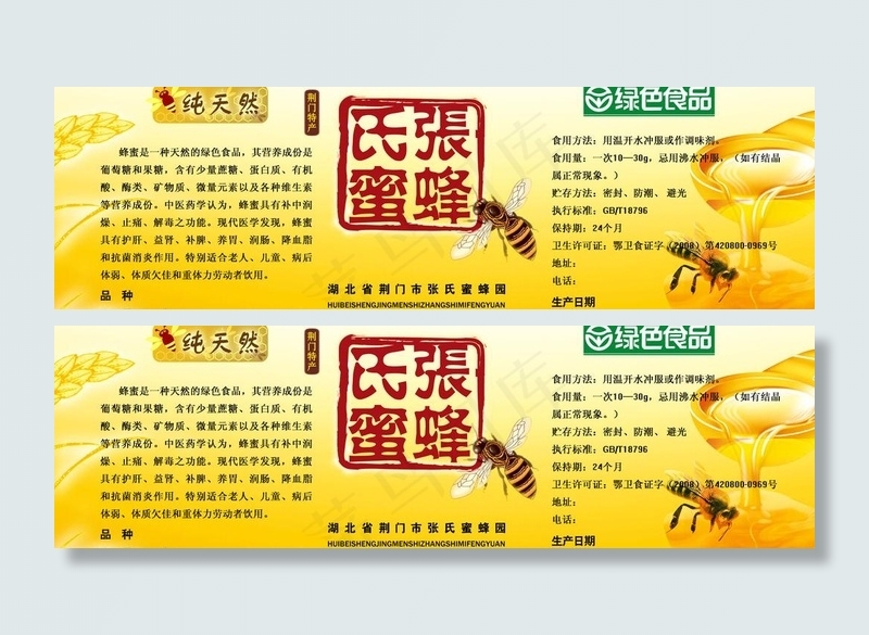 蜂蜜包装图片psd模版下载