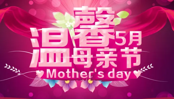 五月温馨母亲节