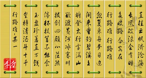 李白行路难 竹简文章 古代竹简