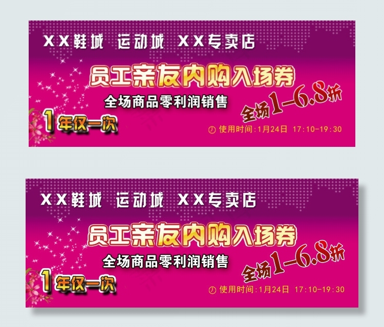 员工亲友内购入场券