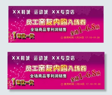 员工亲友内购入场券