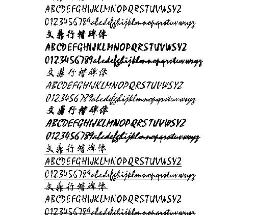 文鼎行楷碑体 中文字体下载