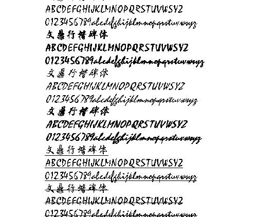 文鼎行楷碑体 中文字体下载