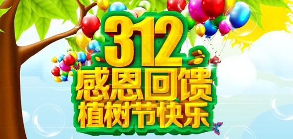 植树节感恩回馈PSD素材psd模版下载