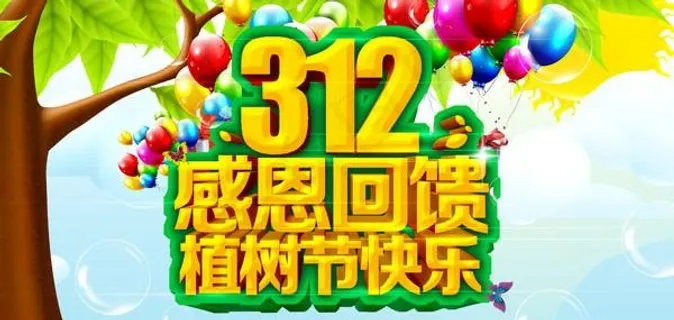 植树节感恩回馈PSD素材