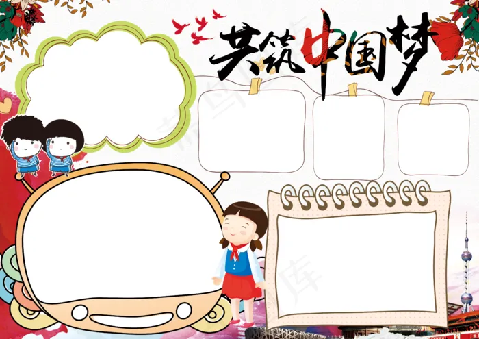 喜迎十九大共筑中国梦小报手抄报模板(4961X3508(DPI:300))psd模版下载