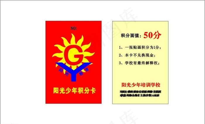 阳光少年积分卡cdr矢量模版下载