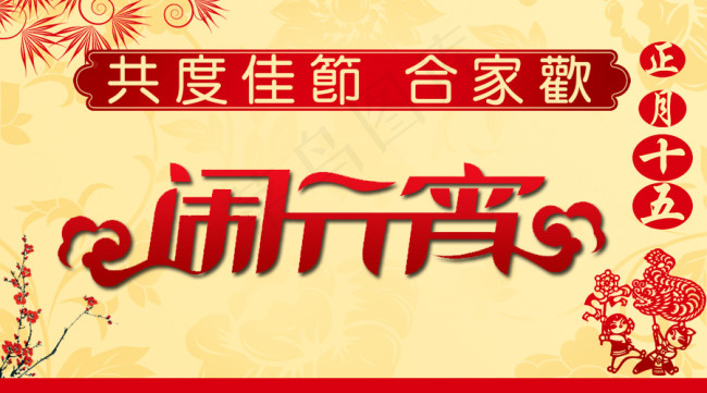 闹元宵psd模版下载
