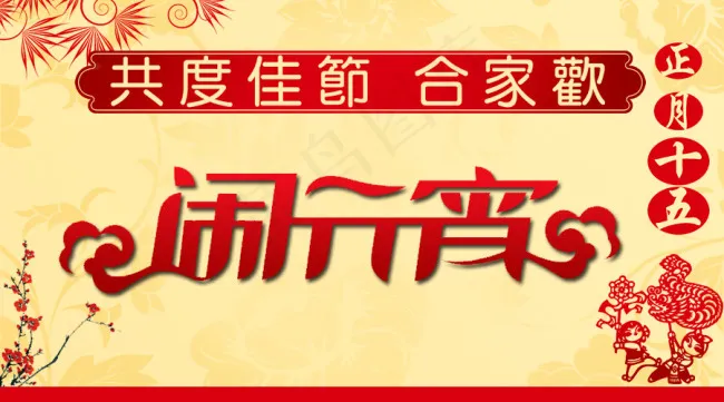 闹元宵psd模版下载