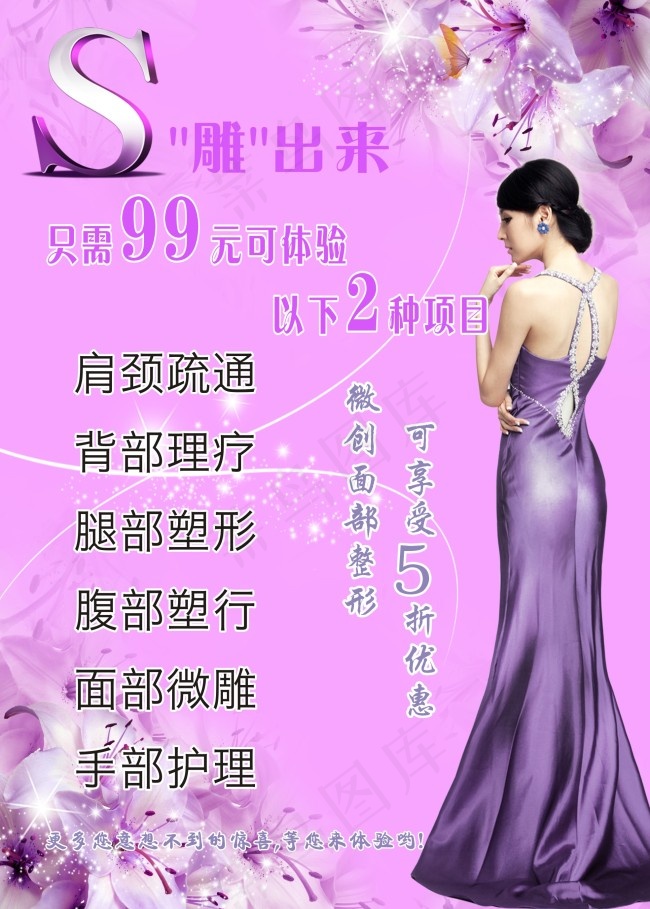 美容塑身项目优惠海报素材(210X297)cdr矢量模版下载