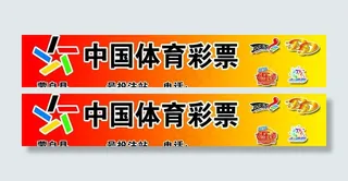 中国体育彩票门头图片